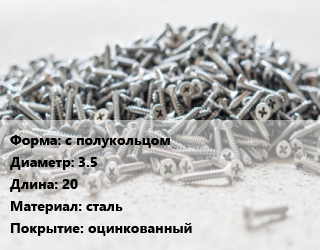 Шуруп с полукольцом 3.5х20 сталь оцинкованный, упаковка 100 шт, Китай цена от 95.07 Тг / кг, где купить, условия доставки в Актау и Мангистауской области